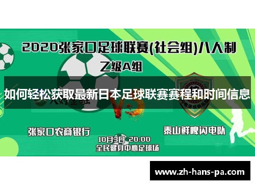 如何轻松获取最新日本足球联赛赛程和时间信息