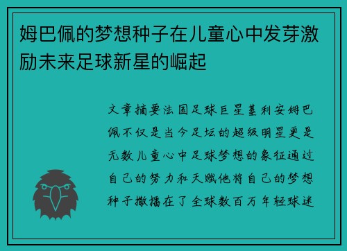 姆巴佩的梦想种子在儿童心中发芽激励未来足球新星的崛起