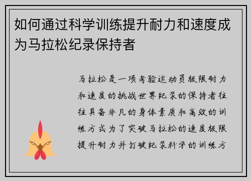 如何通过科学训练提升耐力和速度成为马拉松纪录保持者