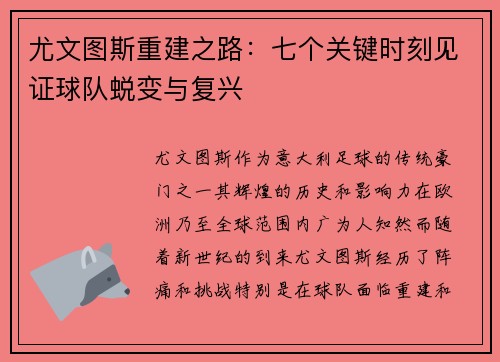 尤文图斯重建之路：七个关键时刻见证球队蜕变与复兴