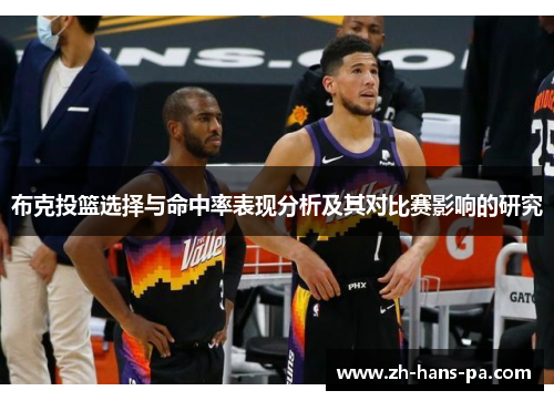 布克投篮选择与命中率表现分析及其对比赛影响的研究