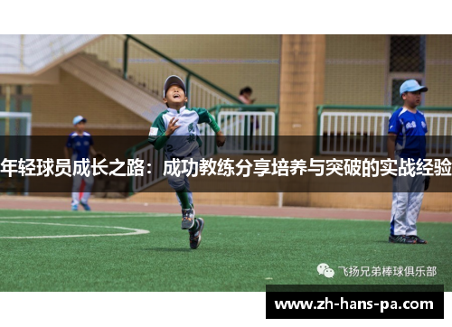 年轻球员成长之路：成功教练分享培养与突破的实战经验