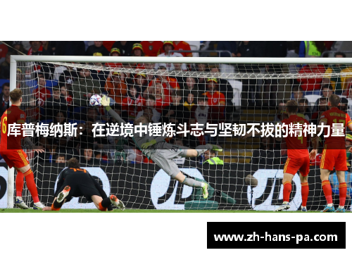 库普梅纳斯：在逆境中锤炼斗志与坚韧不拔的精神力量