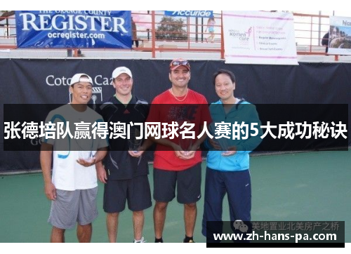 张德培队赢得澳门网球名人赛的5大成功秘诀