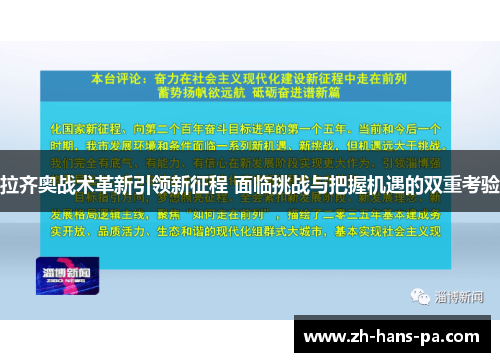 拉齐奥战术革新引领新征程 面临挑战与把握机遇的双重考验 拉齐奥战术革新引领新征程 面临挑战与把握机遇的双重考验