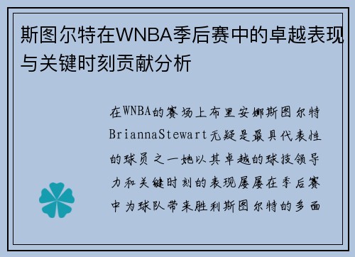 斯图尔特在WNBA季后赛中的卓越表现与关键时刻贡献分析 斯图尔特在WNBA季后赛中的卓越表现与关键时刻贡献分析