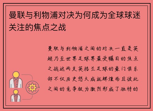 曼联与利物浦对决为何成为全球球迷关注的焦点之战 曼联与利物浦对决为何成为全球球迷关注的焦点之战