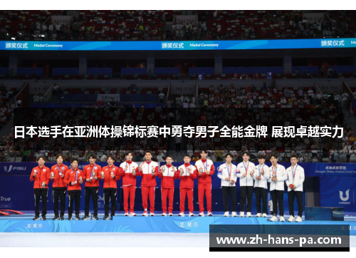 日本选手在亚洲体操锦标赛中勇夺男子全能金牌 展现卓越实力 日本选手在亚洲体操锦标赛中勇夺男子全能金牌 展现卓越实力