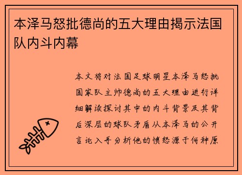 本泽马怒批德尚的五大理由揭示法国队内斗内幕 本泽马怒批德尚的五大理由揭示法国队内斗内幕