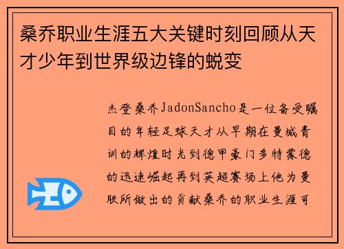 桑乔职业生涯五大关键时刻回顾从天才少年到世界级边锋的蜕变 桑乔职业生涯五大关键时刻回顾从天才少年到世界级边锋的蜕变