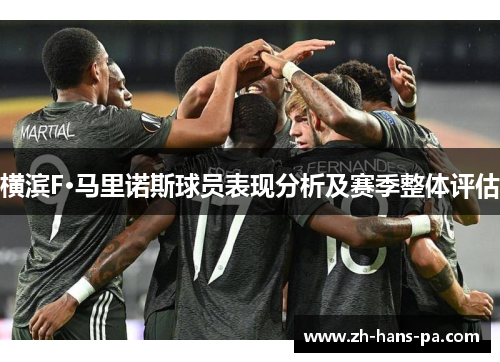 横滨F·马里诺斯球员表现分析及赛季整体评估 横滨F·马里诺斯球员表现分析及赛季整体评估
