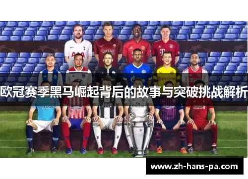 欧冠赛季黑马崛起背后的故事与突破挑战解析 欧冠赛季黑马崛起背后的故事与突破挑战解析
