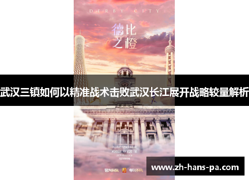 武汉三镇如何以精准战术击败武汉长江展开战略较量解析 武汉三镇如何以精准战术击败武汉长江展开战略较量解析