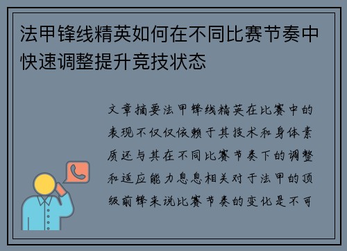 法甲锋线精英如何在不同比赛节奏中快速调整提升竞技状态 法甲锋线精英如何在不同比赛节奏中快速调整提升竞技状态