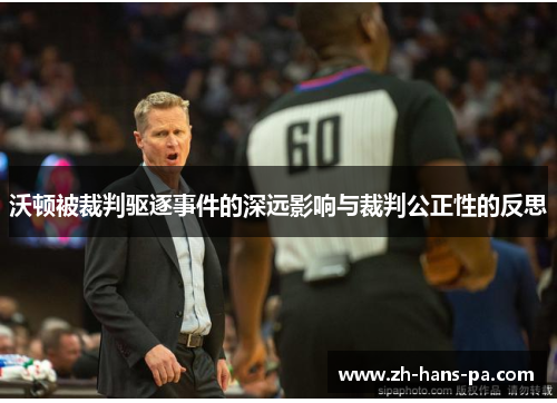 沃顿被裁判驱逐事件的深远影响与裁判公正性的反思 沃顿被裁判驱逐事件的深远影响与裁判公正性的反思