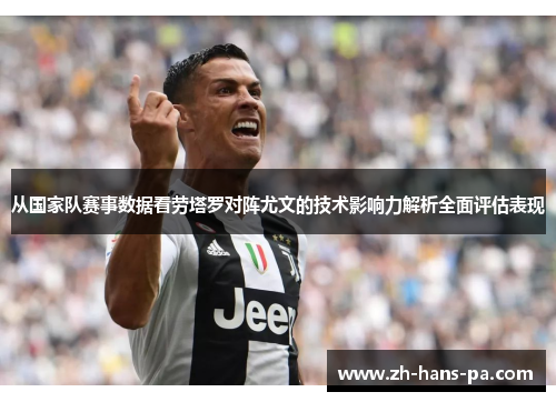 从国家队赛事数据看劳塔罗对阵尤文的技术影响力解析全面评估表现 从国家队赛事数据看劳塔罗对阵尤文的技术影响力解析全面评估表现
