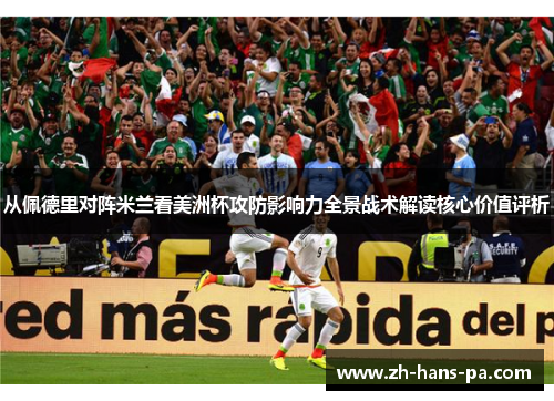 从佩德里对阵米兰看美洲杯攻防影响力全景战术解读核心价值评析 从佩德里对阵米兰看美洲杯攻防影响力全景战术解读核心价值评析