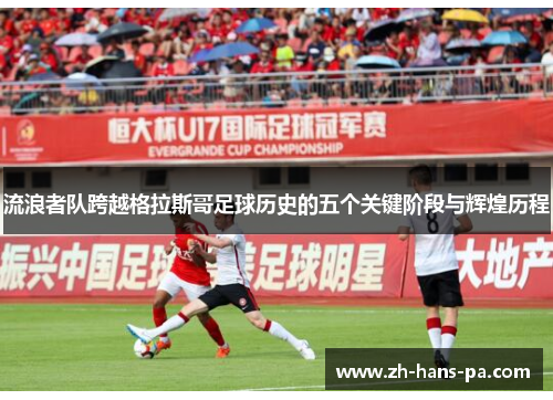 流浪者队跨越格拉斯哥足球历史的五个关键阶段与辉煌历程