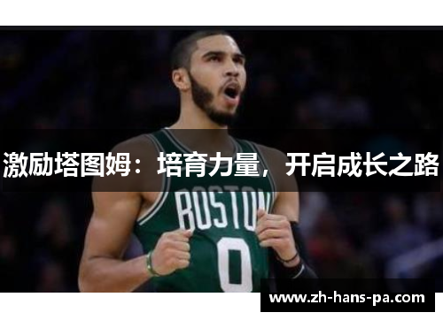 激励塔图姆:培育力量,开启成长之路 激励塔图姆:培育力量,开启成长之路