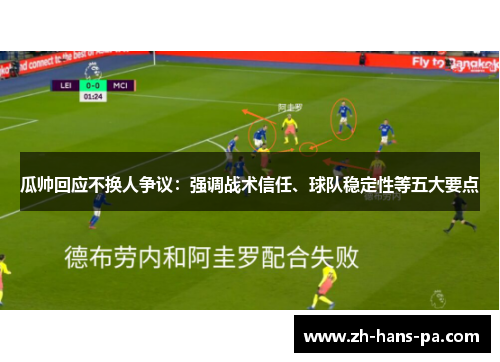 瓜帅回应不换人争议：强调战术信任、球队稳定性等五大要点
