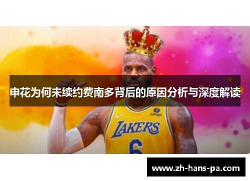 申花为何未续约费南多背后的原因分析与深度解读