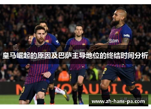 皇马崛起的原因及巴萨主导地位的终结时间分析