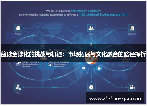 篮球全球化的挑战与机遇：市场拓展与文化融合的路径探析