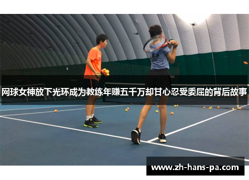 网球女神放下光环成为教练年赚五千万却甘心忍受委屈的背后故事