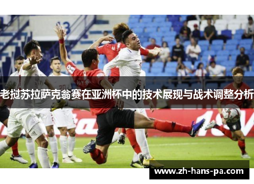老挝苏拉萨克翁赛在亚洲杯中的技术展现与战术调整分析
