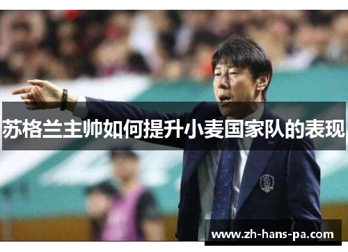 苏格兰主帅如何提升小麦国家队的表现