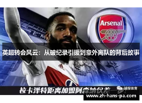 英超转会风云：从破纪录引援到意外离队的背后故事