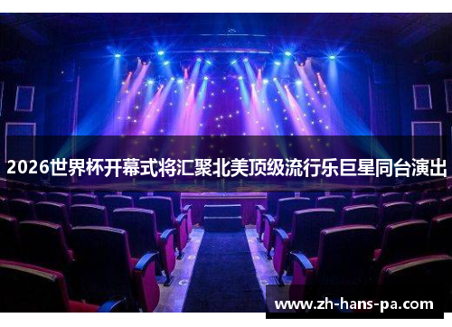 2026世界杯开幕式将汇聚北美顶级流行乐巨星同台演出