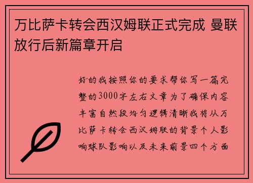 万比萨卡转会西汉姆联正式完成 曼联放行后新篇章开启