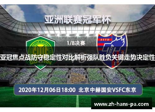 亚冠焦点战防守稳定性对比解析强队胜负关键走势决定性