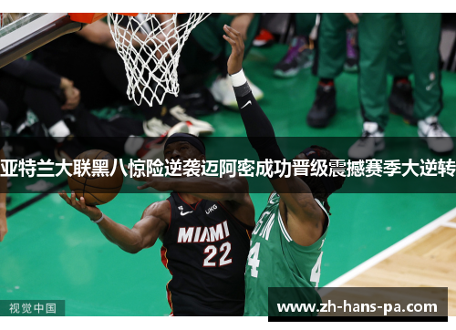 亚特兰大联黑八惊险逆袭迈阿密成功晋级震撼赛季大逆转