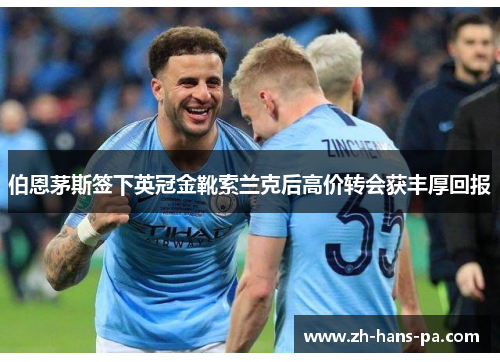 伯恩茅斯签下英冠金靴索兰克后高价转会获丰厚回报 伯恩茅斯签下英冠金靴索兰克后高价转会获丰厚回报