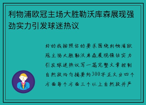 利物浦欧冠主场大胜勒沃库森展现强劲实力引发球迷热议