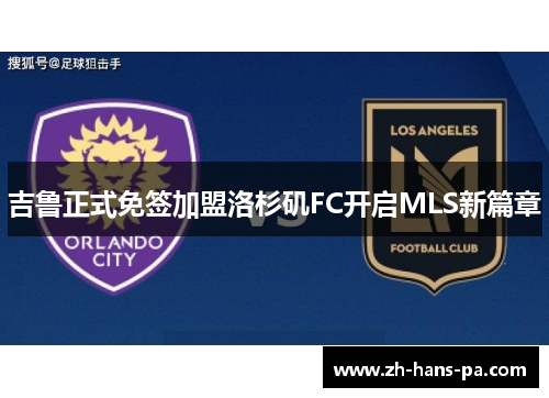 吉鲁正式免签加盟洛杉矶FC开启MLS新篇章