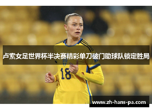 卢索女足世界杯半决赛精彩单刀破门助球队锁定胜局