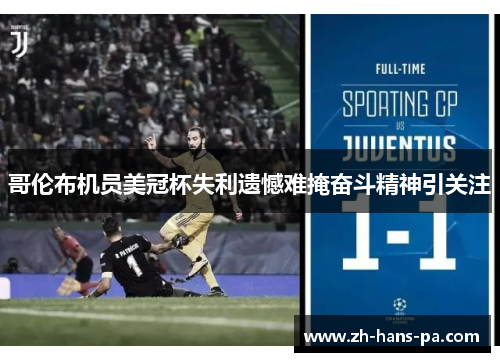 哥伦布机员美冠杯失利遗憾难掩奋斗精神引关注 哥伦布机员美冠杯失利遗憾难掩奋斗精神引关注