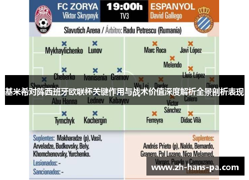 基米希对阵西班牙欧联杯关键作用与战术价值深度解析全景剖析表现