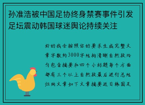 孙准浩被中国足协终身禁赛事件引发足坛震动韩国球迷舆论持续关注