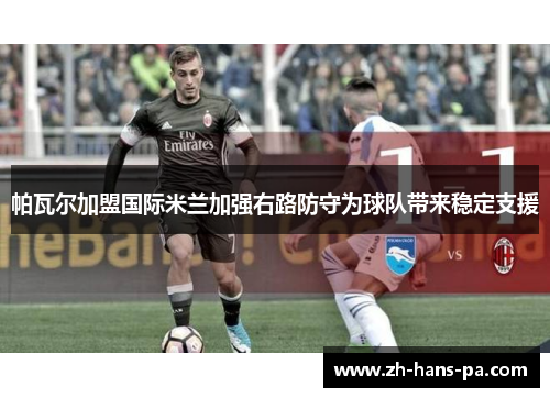 帕瓦尔加盟国际米兰加强右路防守为球队带来稳定支援