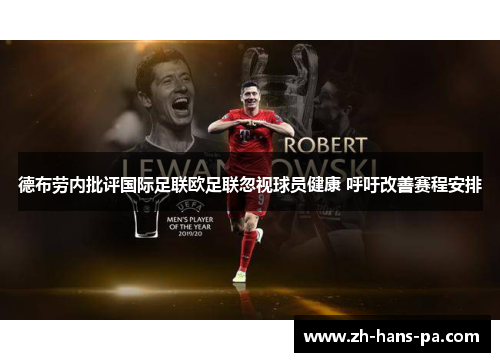 德布劳内批评国际足联欧足联忽视球员健康 呼吁改善赛程安排