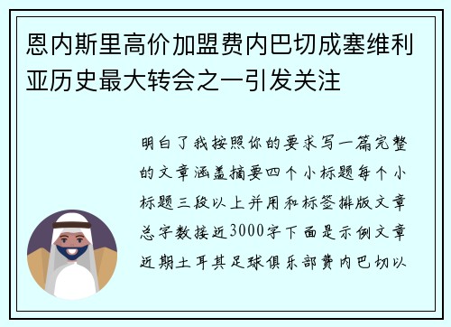 恩内斯里高价加盟费内巴切成塞维利亚历史最大转会之一引发关注