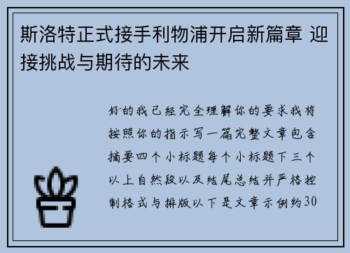 斯洛特正式接手利物浦开启新篇章 迎接挑战与期待的未来