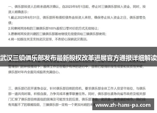 武汉三镇俱乐部发布最新股权改革进展官方通报详细解读 武汉三镇俱乐部发布最新股权改革进展官方通报详细解读