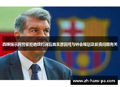 西媒揭示阿劳霍拒绝续约背后真实原因或与转会规划及薪资问题有关