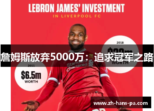詹姆斯放弃5000万：追求冠军之路