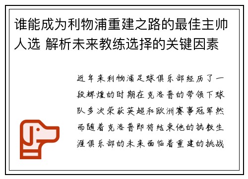 谁能成为利物浦重建之路的最佳主帅人选 解析未来教练选择的关键因素